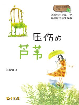 cover image of 压伤的芦苇